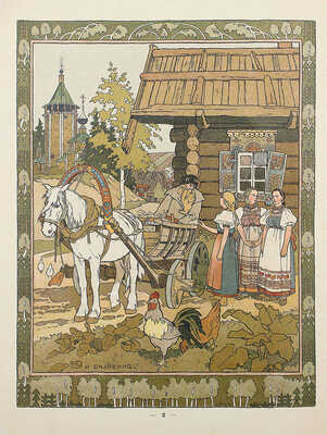 Сказки. Перышко Финиста Ясна-сокола / Рис. И.Я. Билибина. [СПб.], [1902].